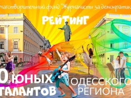 Стали известны имена победителей рейтинга «100 юных талантов Одесского региона»