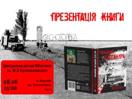 Истории без срока давности. Николаевцам презентуют новую книгу о войне на Донбассе - «Позывной «Кассандра»: лето-2015»