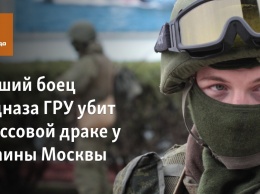 Бывший боец спецназа ГРУ убит в массовой драке у окраины Москвы