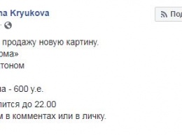 На Facebook-странице Светланы Крюковой открылись торги за новую картину "Золотая шаурма"