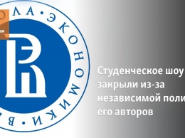 Студенческое шоу ВШЭ закрыли из-за независимой политики его авторов