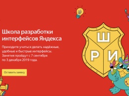 Яндекс научит разрабатывать интерфейсы - бесплатно