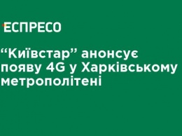 "Киевстар" анонсирует появление 4G в Харьковском метрополитене