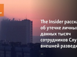 The Insider рассказал об утечке личных данных тысяч сотрудников Службы внешней разведки