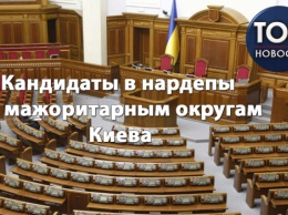 Стать депутатом: Полный список зарегистрированных кандидатов по мажоритарным округам Киева
