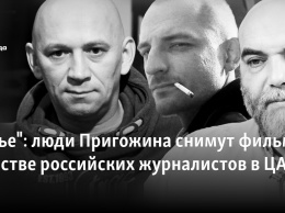 "Досье": люди Пригожина снимут фильм об убийстве российских журналистов в ЦАР