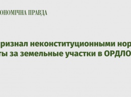 КС признал неконституционными нормы платы за земельные участки в ОРДЛО