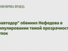 "Укравтодор" обвинил Нефедова в манипулировании темой прозрачности закупок