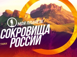 В Москве пройдет выставка "Моя Планета. Сокровища России"