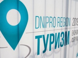 Первый туристический форум открылся на Днепропетровщине
