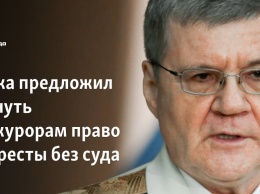 Чайка предложил вернуть прокурорам право на аресты без суда