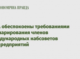 США обеспокоены требованиями декларирования членов международных набсоветов госпредприятий