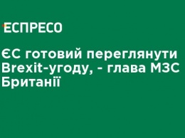 ЕС готов пересмотреть Brexit-соглашение, - глава МИД Великобритании