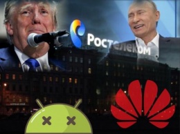Страшный сон Трампа - Huawei откажется от Android в пользу российского аналога от «Ростелекома»