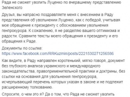 Рада не сможет уволить генпрокурора Луценко по представлению Зеленского - Кузьмин