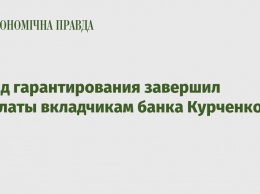 Фонд гарантирования завершил выплаты вкладчикам банка Курченко