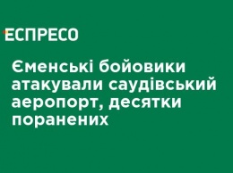 Йеменские боевики атаковали саудовский аэропорт, десятки раненых