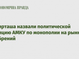 У Фирташа назвали политической позицию АМКУ по монополии на рынке удобрений