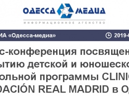 Пресс-конференция, посвященная открытию детской и юношеской футбольной программы CLINIC FUNDACI?N REAL MADRID в Одессе