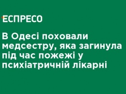 В Одессе похоронили медсестру, которая погибла во время пожара в психиатрической больнице