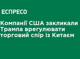 Компании США призвали Трампа урегулировать торговый спор с Китаем