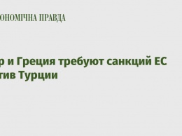 Кипр и Греция требуют санкций ЕС против Турции