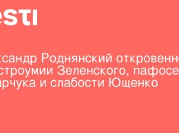 Александр Роднянский откровенно: об остроумии Зеленского, пафосе Вакарчука и слабости Ющенко