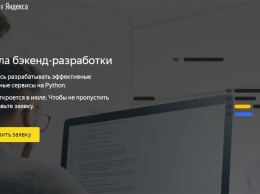 «Яндекс» подготовит разработчиков эффективных и надежных сервисов на Python