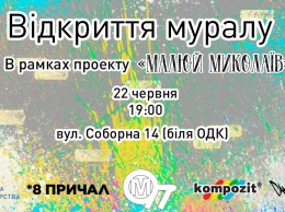 Николаевцев приглашают на открытие яркого мурала в центре города