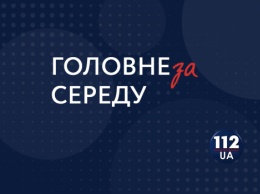 Гибель Дмитрия Тымчука, обвинения по делу МН17 и кандидатуры Зеленского на должность глав ОГА: Чем запомнится 19 июня