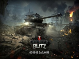 Игра World of Tanks Blitz отмечает 5-летие и 120 млн скачиваний