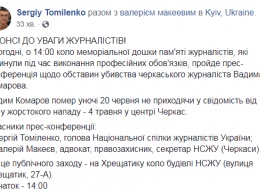 Смерть журналиста Комарова. НСЖУ созывает экстренную пресс-конференцию