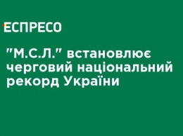 "М.С.Л." устанавливает очередной национальный рекорд Украины