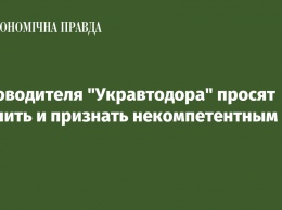 Руководителя "Укравтодора" просят уволить и признать некомпетентным