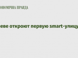 В Киеве откроют первую smart-улицу