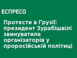 Протесты в Грузии: президент Зурабишвили обвинила организаторов в пророссийской политике