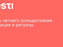 День летнего солнцестояния - традиции и ритуалы