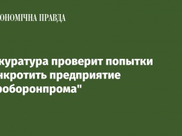 Прокуратура проверит попытки обанкротить предприятие "Укроборонпрома"