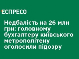 Небрежность на 26 млн грн: главному бухгалтеру киевского метрополитена объявили подозрение