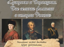 Выставка о Суворовых и Воронцовых откроется в Крыму