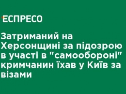 Задержанный на Херсонщине по подозрению в участии в "самообороне" крымчанин ехал в Киев за визами