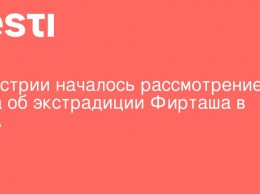 В Австрии началось рассмотрение дела об экстрадиции Фирташа в США