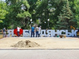 Я люблю Бердянск. На Приморской площади установили долгожданную фотозону 11:32