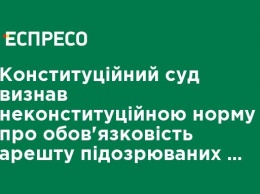 Конституционный суд признал неконституционной норму об обязательности ареста подозреваемых в госизмене