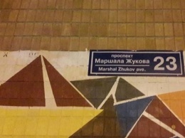 В Харькове ночью начали менять название проспекта с Григоренко на Жукова