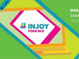 Будь онлайн всегда и везде с лучшим интернет -провайдером INJOY