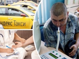 Онлайн-вытрезвитель: Водители «Яндекс.Такси» ради сохранения работы научатся обходить удаленный медосмотр