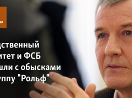 Следственный комитет и ФСБ пришли с обысками в группу "Рольф"