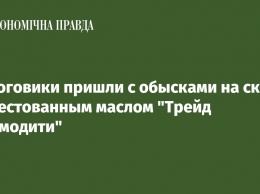 Налоговики пришли с обысками на склад с арестованным маслом "Трейд Коммодити"