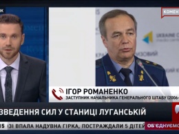 Разведение сил в Станице Луганской: Надо учитывать все риски, - Романенко